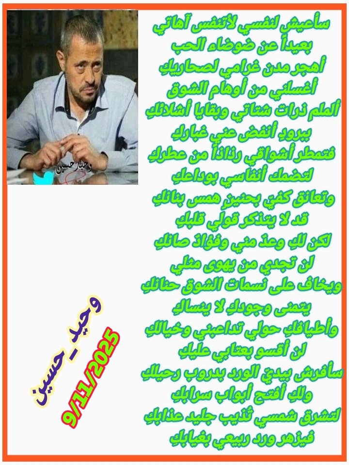 سأعيش لنفسي لأتنفس آهاتي
بعيداً عن ضوضاء الحب
أهجر مدن غرامي لصحاريكِ
أغسلني من أوهام الشوق
ألملم ذرات شتاتي وبقايا أشلائكِ
ببرودٍ أنفض عني غباركِ
فتمطر أشواقي رذاذاً من عطركِ
لتضمك أنفاسي بوداعكِ
وتعانق كفيّ بحنينٍ همس بنانكِ 
قد لا يتذكر قولي قلبكِ
لكن لكِ وعدٌ مني وفؤادٌ صانكِ