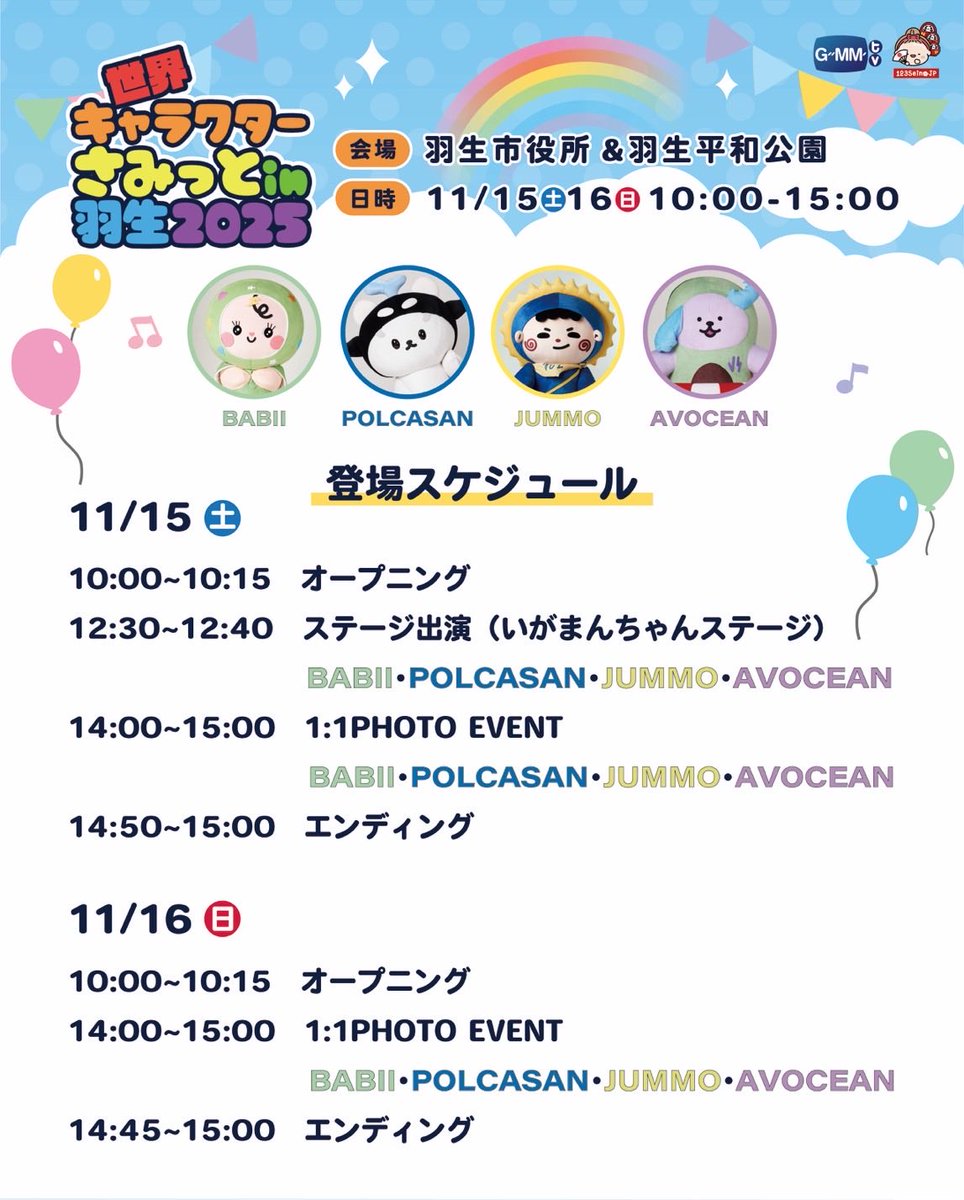 GMMTV123seinoJP's tweet image. 世界キャラクターさみっとin羽生2025
World Character Summit in Hanyu 2025
GMMTV マスコットとのプライベートフォトイベント予約注文用応募フォームのご案内です。

◾️マスコットとの1対1のプライベートフォト応募フォーム
forms.gle/1EUZgHJrja5AFr……