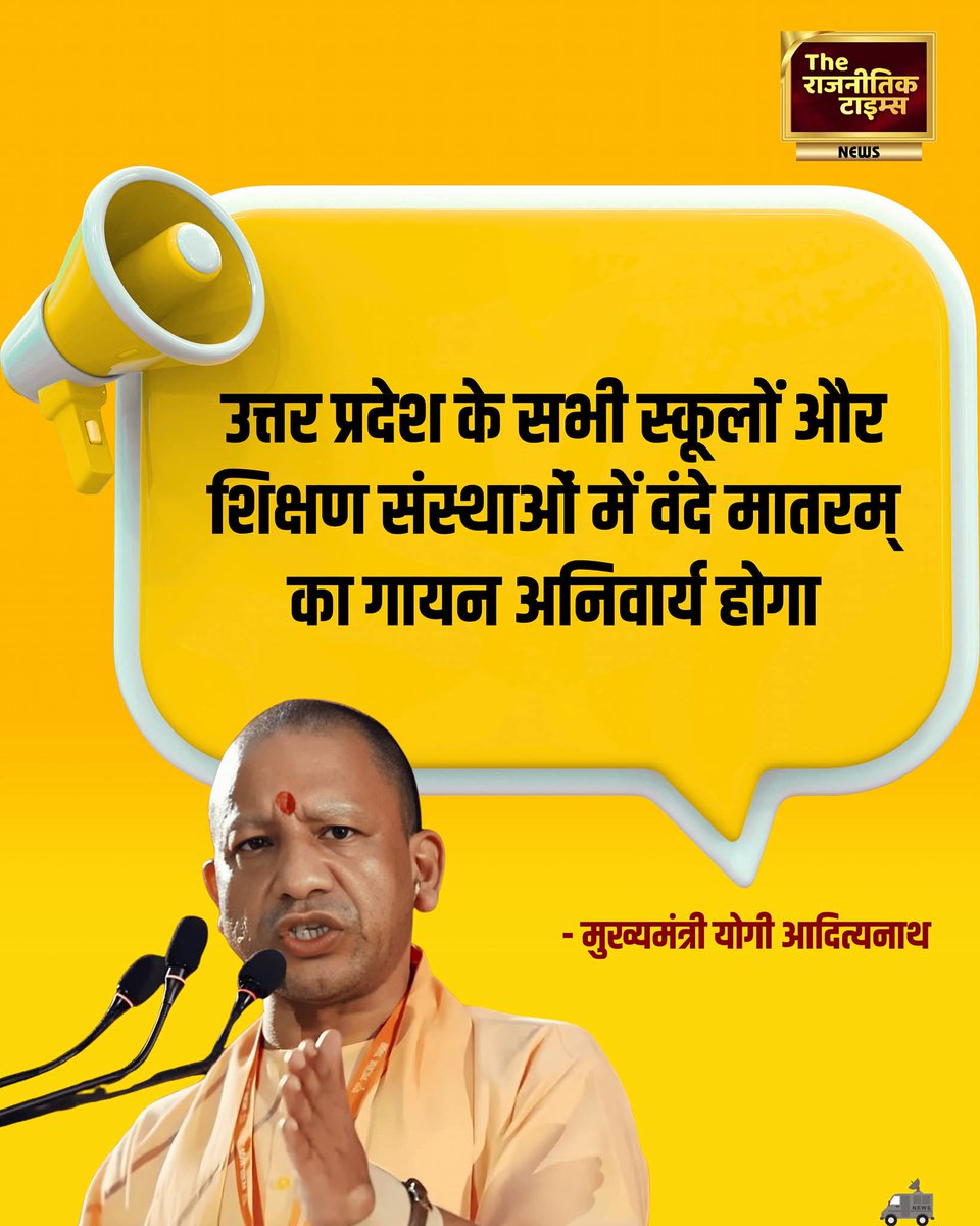 उत्तर प्रदेश के सभी स्कूलों और शिक्षण संस्थाओं में वंदे मातरम् का गायन अनिवार्य होगा !