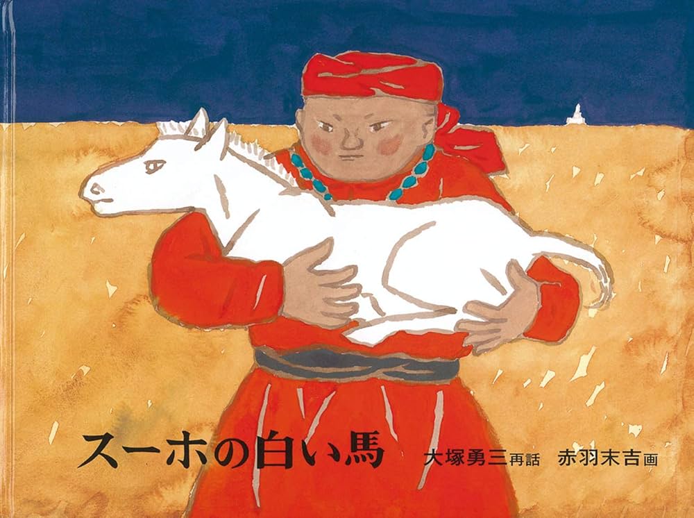 小学生の頃､国語の教科書に掲載された｢スーホの白い馬｣が大好きで､息子が幼い頃絵本を買い寝る前によく読んであげました｡勇壮にしてもの哀しく､子供心に余韻を感じたものです｡
今はもうこの手の物語は教科書とは無縁かな｡権力者(このお話では王様)を悪く描くとはけしからん､とか｡