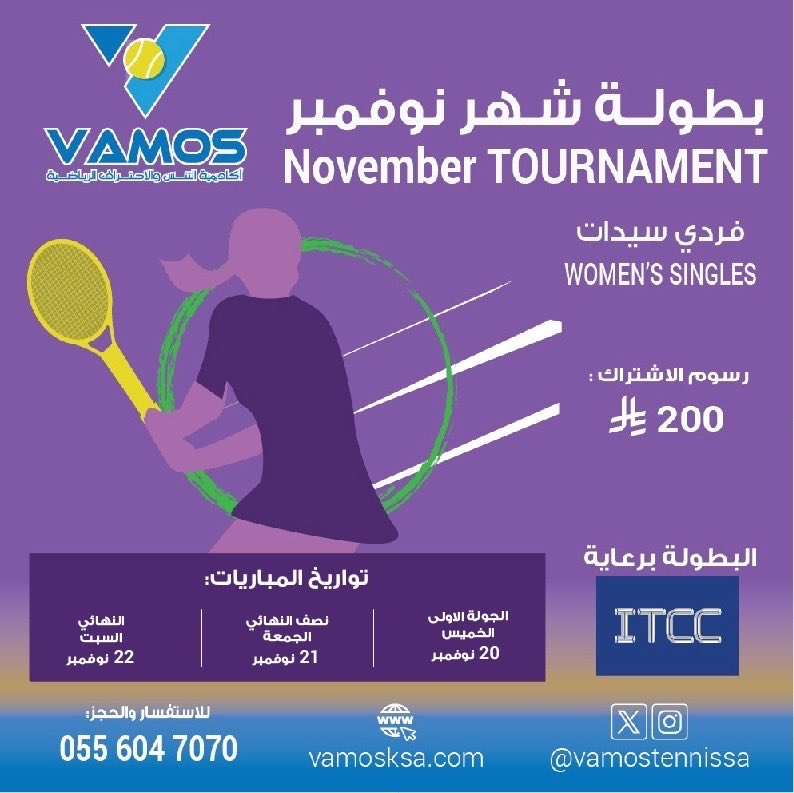 يسعدنا الإعلان عن بطولة السيدات لعام 2025 شهر نوفمبر بأكاديمية #ڤاموس والتي ستنطلق يوم الخميس 20 نوفمبر 
ستكون المباريات موزعة على مدار ٣ أيام (20 - 21 - 22) خلال شهر نوفمبر  كما هو موضح في التواريخ المذكورة.

للتسجيل التواصل عبر رقم الاكاديمية
0556047070
البطولة برعاية #ITCC