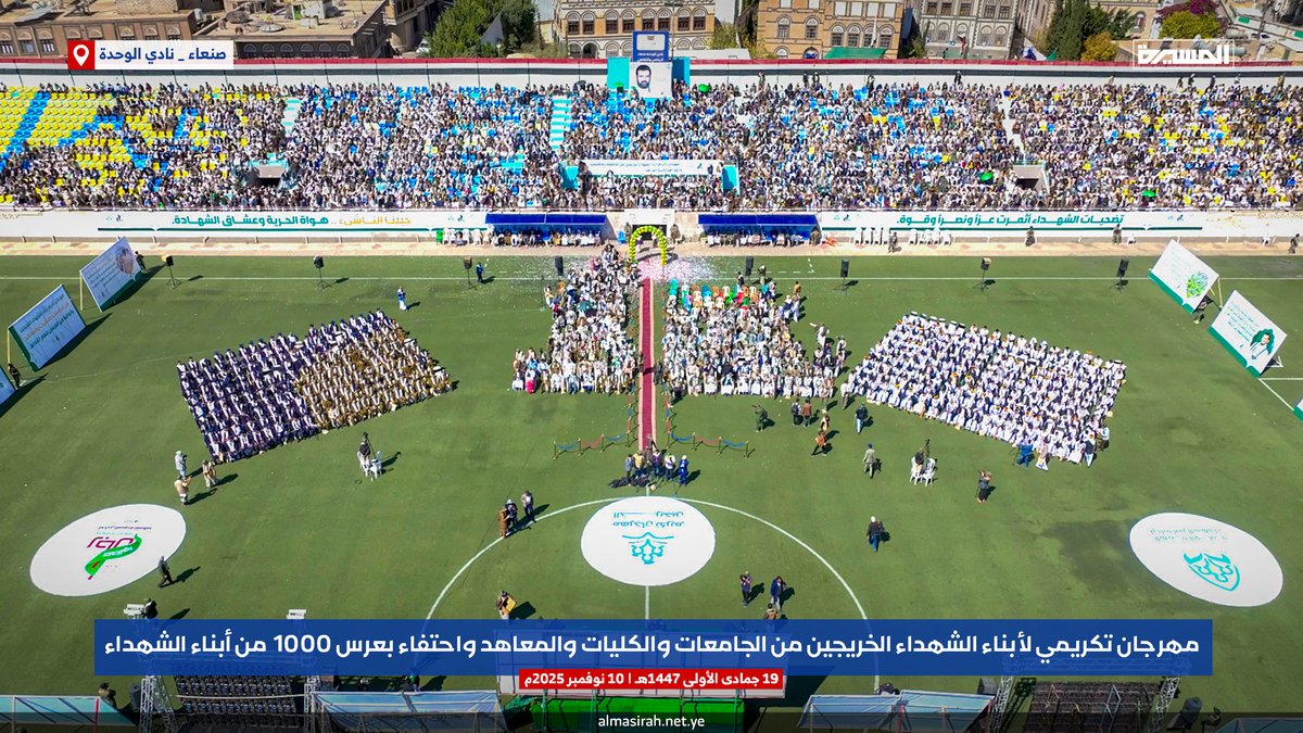 bahth274370's tweet photo. مهرجان تكريمي بـصنعاء لأبناء الشهداء الخريجين من الجامعات والكليات والمعاهد واحتفاء بعرس 1000 من أبناء الشهداء
#الذكرى_السنوية_للشهيد
#شهداؤنا_عظماؤنا
https://t.co/lT2Rt5jeCC