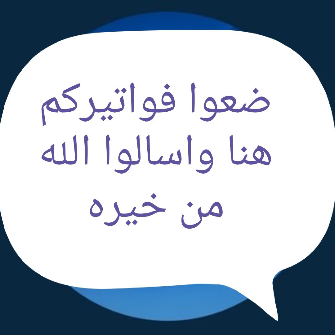 🚫تنبيه لاتجي خاص تقول انشر لي وانت ماتحب الا نفسك طبق الشروط ابشر .حب لأخيك ماتحب لنفسك
نزلو فواتيركم تحت التغريده👇
1️⃣ لاتنسون اخوكم من دعوة لي ولاهل الخير والاحسان
 👈النشر للمتفاعلين فقط
👈الريتويت🔄
👈لايك❤
👈النشر للمتفاعلين فقط
👈النشر للمتابعين فقط