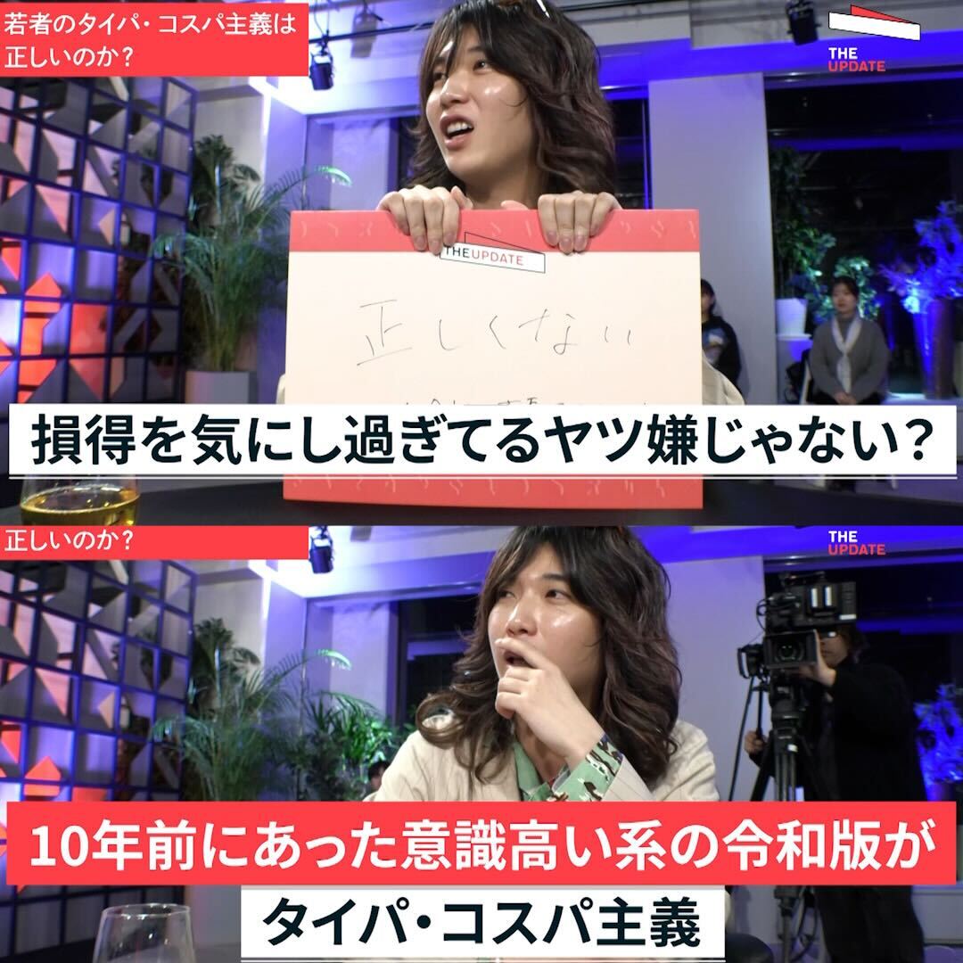 NewsPicksStudio's tweet image. 若者のタイパ・コスパ主義は正しいのか？
続きは▶︎npx.me/s/SvsDbkne

📢#TheUPDATE 
時代の変遷やトレンドをひも解きながら、タイパ・コスパ時代に幸せになるための秘訣について徹底討論💥

@ranmarukishitan @katap_yutori @Rirara0508
@kosaka_daimaou @ayana_kizaki