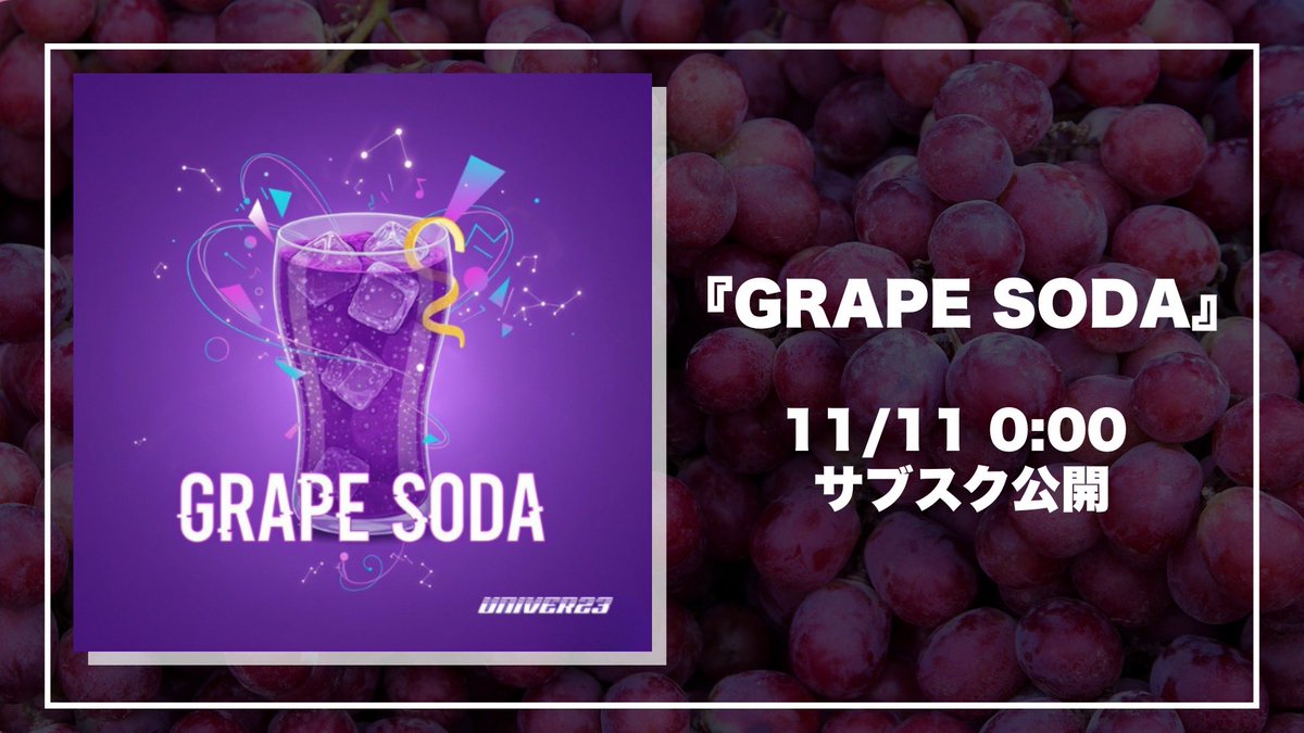 UNIVER__23's tweet image. 【サブスク配信決定🎧】

2025.11.11  0:00  release

『GRAPE SODA』

linkco.re/rHEVvA9D

#23toTheworld
#UNIVER23
#ユニバース