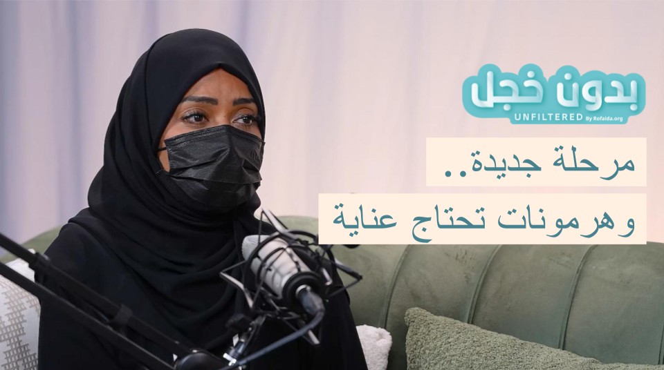 RofaidaOrg's tweet image. تغيرات الهرمونات في سن انقطاع الطمث مرحلة طبيعية، لكنها أحيانًا تكون مليئة بالتحديات الجسدية والنفسية  💫
في هذه الحلقة من بودكاست #بدون_خجل، تشرح د. نمشة الهاجري @DrNamsha تأثير هذه التغيرات وكيفية التعامل معها بوعي وراحة.
🎙️ تحاورها @Ghazalbarri3

🎧 الحلقة كاملة:…