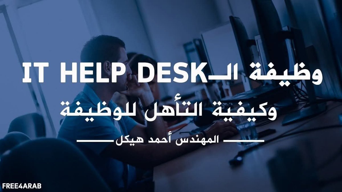 Free4arab1's tweet image. وظيفة الـ IT Help Desk وكيفية التأهل للوظيفة

المهندس أحمد هيكل

free4arab.net/tag/it-help-de…

للمزيد من الدورات المجانية 

free4arab.net/courses/

#Free4arab #helpdesk