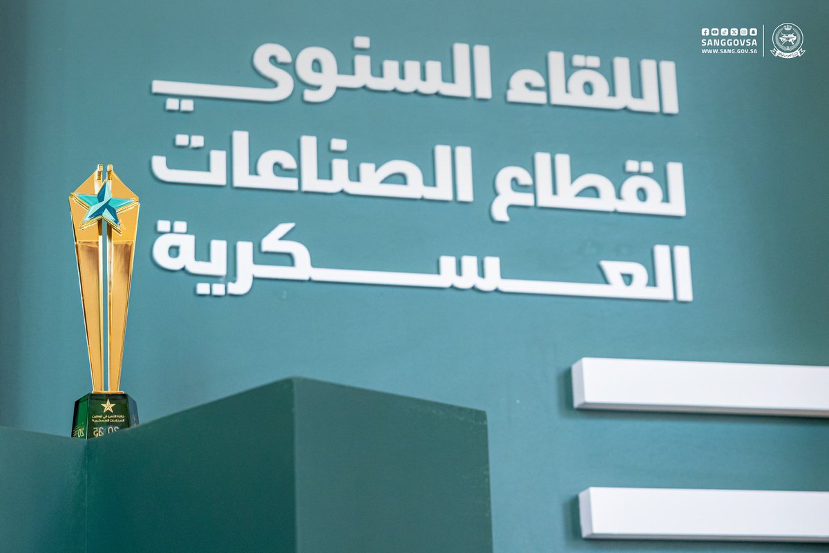 sanggovsa's tweet photo. حصدت #وزارة_الحرس_الوطني 
جائزة التميز في توطين الصناعات العسكرية في مسار تميز الجهات العسكرية والأمنية في التنفيذ، مما يعزز تكامل الجهود الوطنية وتمكين الكفاءات السعودية لتحقيق مسيرة التوطين في قطاع الصناعات العسكرية. 

#اللقاء_السنوي_لقطاع_الصناعات_العسكري https://t.co/sF19KZy2Jn