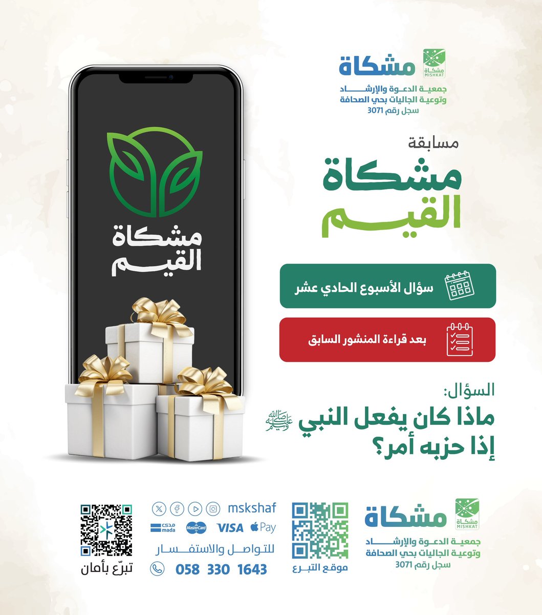 mskshaf's tweet image. سؤال الأسبوع الحادي عشر..
مسابقة مشكاة القيم.
#مسابقة_مشكاة_القيم
#جمعية_مشكاة
#الصحافة_الرياض