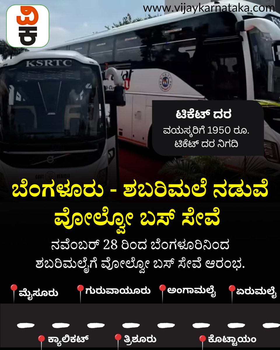 Vijaykarnataka's tweet image. KSRTC ಬೆಂಗಳೂರು - ಶಬರಿಮಲೆ ನಡುವೆ ವೋಲ್ವೋ ಬಸ್‌ ಸೇವೆ ಆರಂಭ; ಟಿಕೆಟ್‌ ದರ ಎಷ್ಟು? ವೇಳಾಪಟ್ಟಿ ಏನು?
#ksrtc #volvobus #ksrtcbus #shabarimala_temple #shabarimala