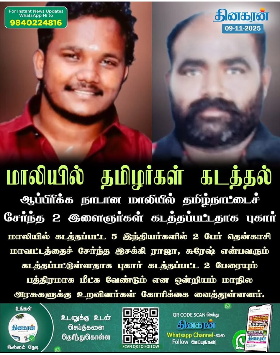 TRajeshbjp's tweet photo. தென்காசி மாவட்டம் கடையநல்லூரை சேர்ந்த இசக்கிராஜா (36) சுரேஷ் (26) ஆகிய இருவரும் தென்னப்பிரிக்க நாடான மாலியில் கடத்தப்பட்டதாக செய்திகள் வருகின்றன..
மாண்புமிகு பிரதமர் @narendramodi ஜி அவர்கள் தலையிட்டு இவர்களை மீட்க ஆவண செய்ய வேண்டும்..
@DrSJaishankar @nsitharaman @annamalai_k https://t.co/ePyI6I3jGa