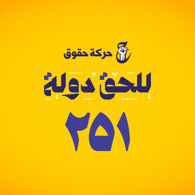 بأذن الله سأنتخب #حركة_حقوق_٢٥١ المجاهدة التي صانت الارض والعرض ولم تهادن او تجامل على حساب الدين والعقيدة والمذهب ❤🙏