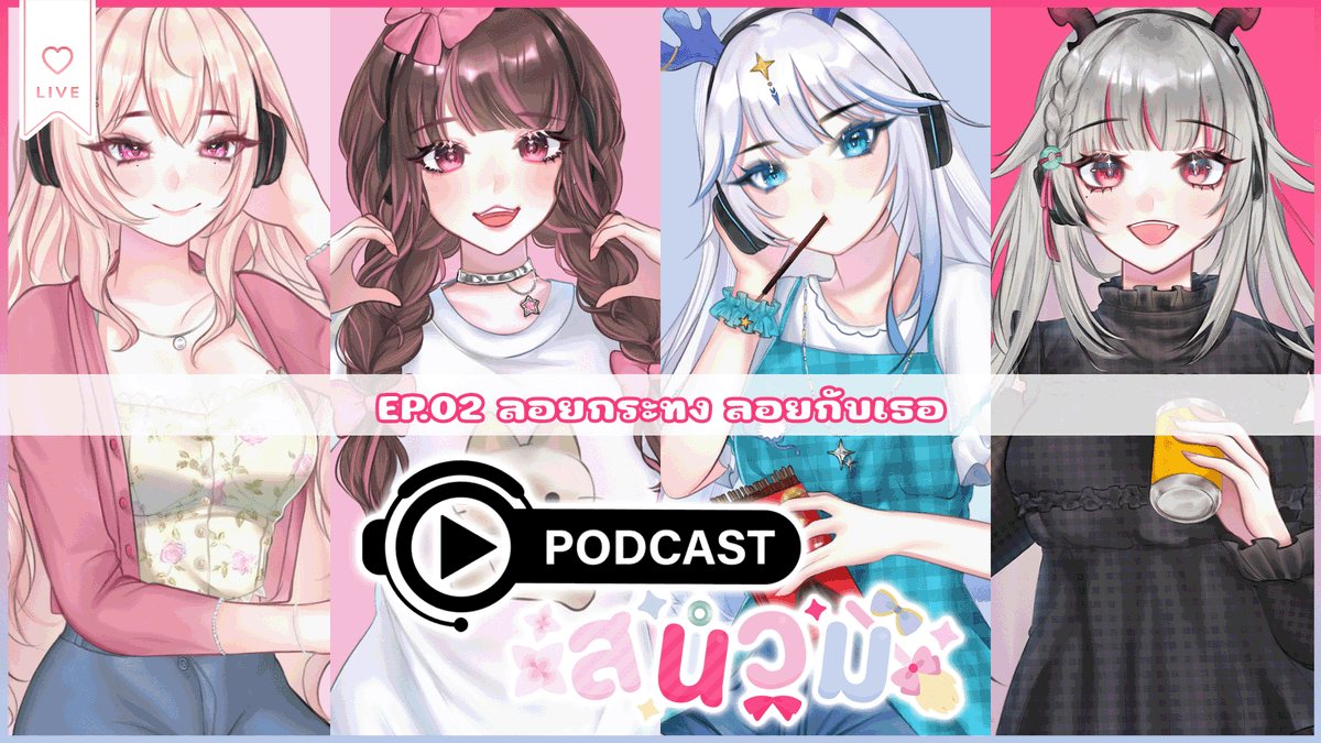 【PODCAST สนวม】EP.02 ลอยกระทง ลอยกับเธอ Ft.<a href="/itseliceelicia/">Elice 🌸🦋 ⨳AGGC⨳ | 可愛い理由 Out Now</a> <a href="/Karin_Tsutsuji/">Karin Tsutsuji🌸🐉 ( 躑躅かりん)</a> <a href="/Vellvakoray/">Vellva Koray🕊🪸📖 |</a> 

📺 youtu.be/1cvEcmUSQkM