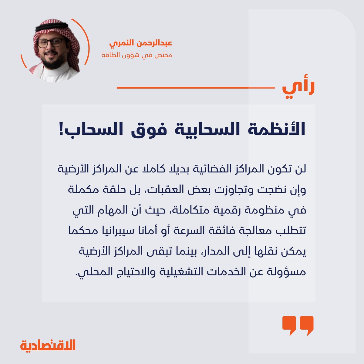 الأنظمة السحابية فوق السحاب!

<a href="/Eng_Nimri/">عبدالرحمن محسن النمري</a> 

aleqt.news/nhkme