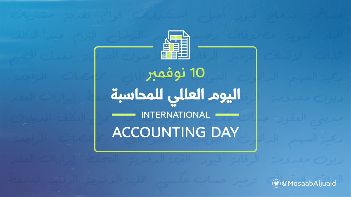 1️⃣0️⃣ نوفمبر

#اليوم_العالمي_للمحاسبة

في عالم متسارع، تبقى المحاسبة ركيزة أساسية للاستقرار المالي والاقتصادي. تحية لكل محاسب يجعل هذا الاستقرار واقعاً

#سوكبا #socpa
