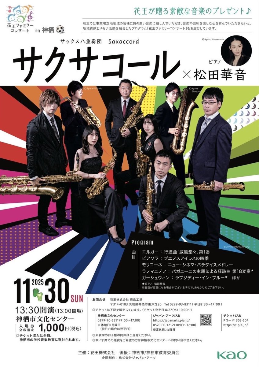 今日はサクサコールのリハーサルをしてきた。

ゲストに冨岡祐子さん、田中拓也さん、本堂誠さんをお迎え。二宮先生がお父さんで大家族写真っぽくて良い。

11/19,28に鹿島,西条にてアウトリーチ

11/29,30に西条,神栖にて花王ファミリーコンサート

です。お近くの方、是非お越しくださいませ！！！