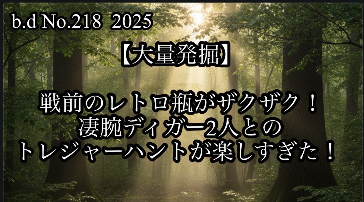 ボトルディギングNo.218  2025        【大量発掘】戦前のレトロ瓶がザクザク！凄腕ディガー2人とのトレジャーハントが楽しすぎた！ youtu.be/50lSw-SwtLg?si… <a href="/YouTube/">YouTube</a>より
