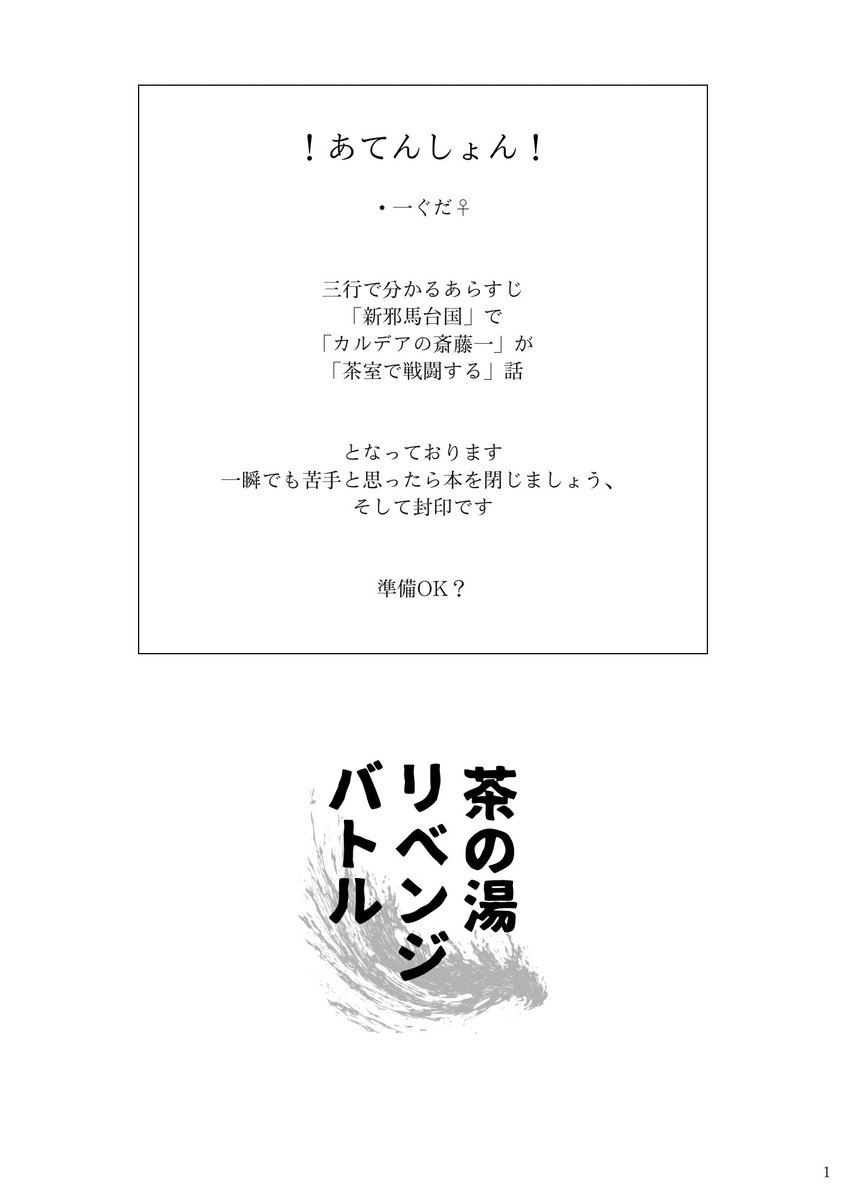 G_monatomane's tweet photo. 【お知らせ】
11/16 COMIC CITY SPARK20にて頒布予定の新刊です

『茶の湯リベンジバトル』
一ぐだ♀/全年齢/A5/P.68/￥900〜1000

「新邪馬台国」で「カルデアの斎藤さん」が「茶室で戦闘するシーン」があります

#251116ぐだ鯖プチオンリーに参加します
サンプル（4/8） https://t.co/9SPLGzlKqC