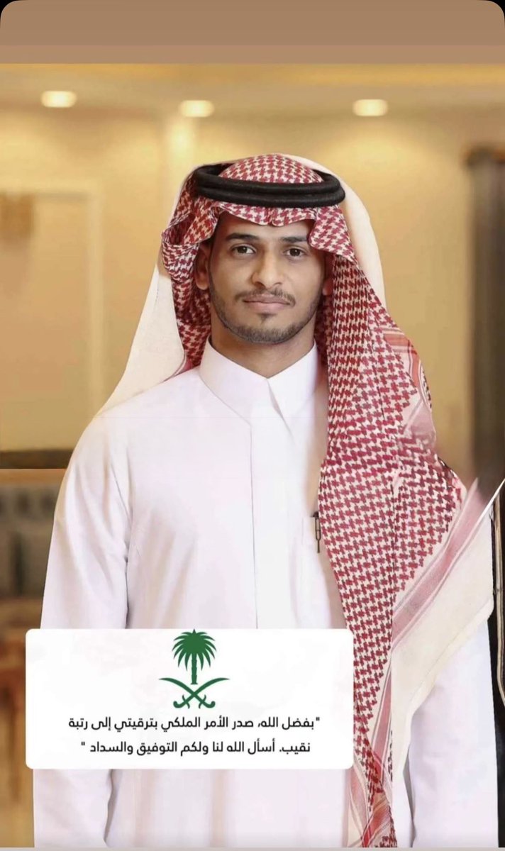 almtrafy1's tweet photo. نتقدم بأسمى آيات التهاني والتبريكات 

للنقيب : خالد بن عبدالحميد بن سليمان  المطرّفي الصاعدي

بمناسبة صدور الأمر الملكي الكريم بالترقية إلى رتبة ( نقيب ) في قطاع السجون 

سائلين الله له التوفيق والسداد لخدمة دينه ومليكه ووطنه 🇸🇦 https://t.co/OxJm7iSstE