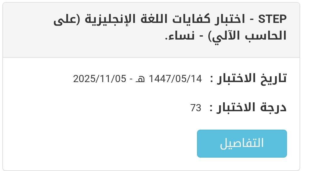 الحمدلله طلعت درجتي في إختبار ستيب 🫣
صحيح أني ما وصلت للدرجة اللي كنت أتمناها

 لكن هذي الدرجة وفترة المذاكرة أعطتني دافع إني أكمل وأتعمق في تعلم اللغة الإنجليزية 🫡
الحمدلله ومستمرين في السعي🏃