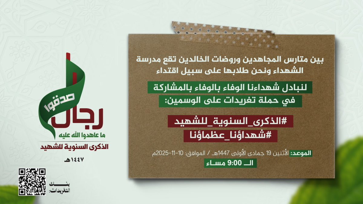 هام
بين متارس المجاهدين وروضات الخالدين تقع مدرسة الشهداء ونحن طلابها على سبيل اقتداء

لنبادل شهداءنا الوفاء بالوفاء بالمشاركة في حملة تغريدات 

على الوسمين:

#الذكرى_السنوية_للشهيد 
#شهداؤنا_عظماؤنا

 الموعد: الليلة الـ 9:00 مساء

بنك التغريدات: cutt.ly/shahid47