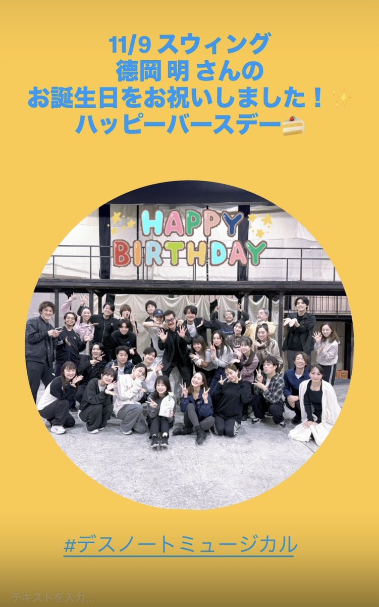 11/9 スウィング
#德岡明 さんの
お誕生日をお祝いしました！✨

何役も演じられるよう日々稽古を重ねてくださって、本当にありがとうございます。
ハッピーバースデー🍰

#デスノートミュージカル
 #加藤清史郎
#渡邉蒼
#三浦宏規
#鞘師里保
#リコ
#濱田めぐみ
#浦井健治
#今井清隆