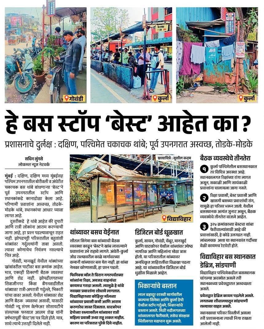 हे बस स्टॉप ‘बेस्ट’ आहेत का?
पूर्व उपनगरातील बसथांबे मोडकळीस, अस्वच्छ आणि प्रवाशांसाठी असुरक्षित!

लोकांच्या प्रवासासाठी अत्यावश्यक असलेली ही ठिकाणं आज प्रशासनाच्या दुर्लक्षामुळे बिकट अवस्थेत आहेत.

<a href="/CMOMaharashtra/">CMO Maharashtra</a> आणि <a href="/mybmc/">माझी Mumbai, आपली BMC</a> ने त्वरित लक्ष देऊन या बसथांब्यांची दुरुस्ती, स्वच्छता