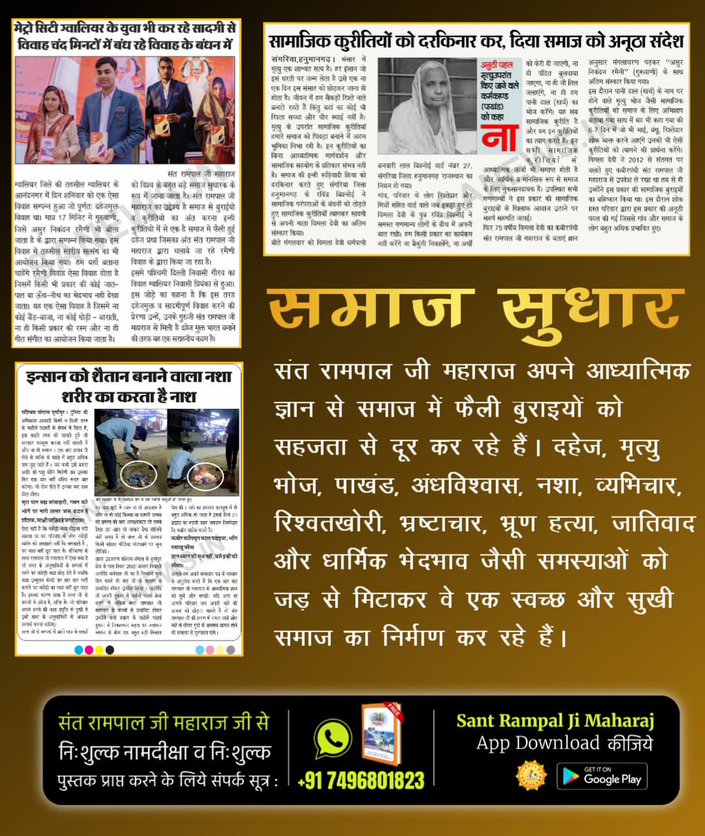 #GodMorningSunday
#परमार्थ_की_अनोखी_मिसाल
संत रामपाल जी महाराज अपने आध्यात्मिक ज्ञान से समाज में फैली बुराइयों को सहजता से दूर कर रहे हैं दहेज, मृत्यु भोज, पाखंड, अंधविश्वास, नशा, रिश्वतखोरी, भ्रष्टाचार, जातिवाद और धार्मिक, भेदभाव जैसी समस्याओं को
Social Reformer Sant RampalJi