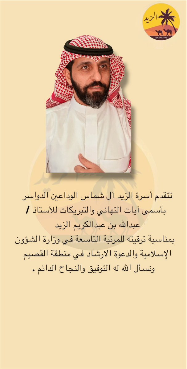 alzaid10's tweet photo. نتقدم بأسمى آيات التهاني والتبريكات للأستاذ : عبدالله بن عبدالكريم الزيد 
بمناسبة ترقيته للمرتبة التاسعة في وزارة الشؤون الإسلامية والدعوة والإرشاد في منطقة القصيم .. 
نسأل الله تعالى له التوفيق والنجاح الدائم . https://t.co/BaRCrAWg5O