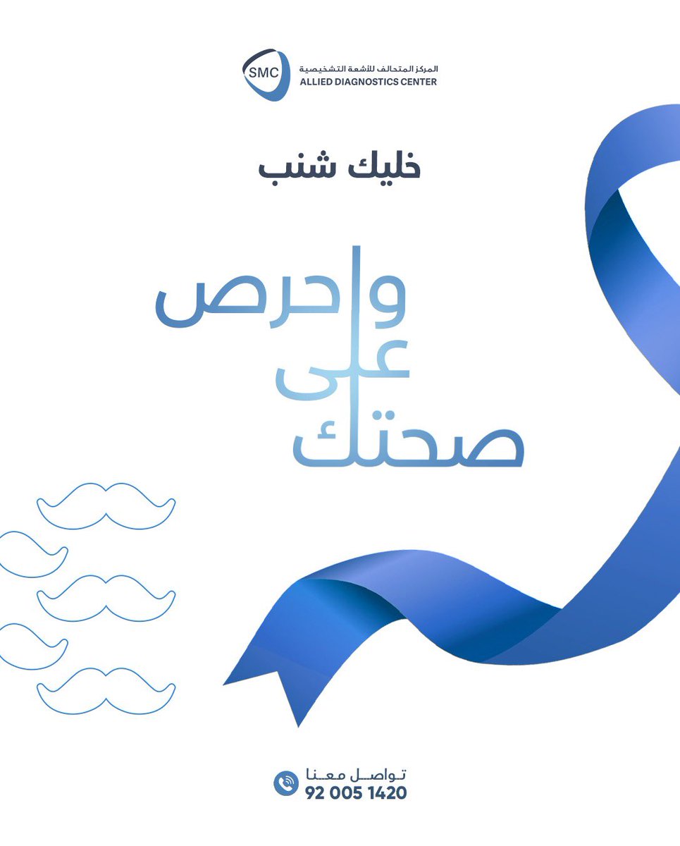 #موفمبر هو شهر التوعية بصحة الرجل وبالأمراض الشائعة مثل سرطان البروستاتا والخصية وأيضاً بالصحة النفسية. هدفنا اليوم هو الكشف المبكر والوقاية، وناخذ خطوة للإهتمام بالصحة عامة.
خليك شنب واحرص على صحتك 💙💪