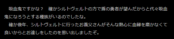 盾の勇者の成り上がり - 吸血鬼城 ncode.syosetu.com/n3009bk/1048/ 
吸血鬼を自称してソレになろうとしてる種族という段階だったか