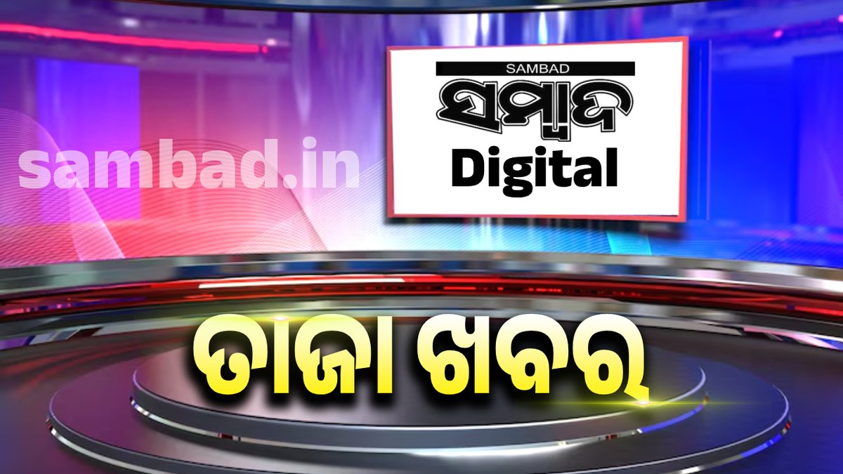 sambad_odisha's tweet photo. #୧୦_ଭରି_ସୁନା_ରୁପା_ଅଳଙ୍କାର_ଲୁଟ୍
-୧୦ ଭରି ସୁନା ଓ ରୁପା ଅଳଙ୍କାର ଲୁଟି ନେଲେ ଦୁର୍ବୃତ୍ତ
-ଭଦ୍ରକର ଚରମ୍ପା କପିଲ୍ ଜଳଖିଆ ଦୋକାନରେ ଲୁଟ୍
-ମହିଳାଙ୍କ ଭେନିଟରୁ ଲୁଟିଲେ ଅଳଙ୍କାର
-ବିବାହ ଭୋଜିରୁ ଫେରୁଥିଲା ବେଳେ ଜଳଖିଆ ଦୋକାନରେ ଅଟକିଥିଲେ ଦଂପତି
-ଛୋଟ ପିଲାଙ୍କୁ ଖୁଆଇବା ବେଳେ ଲୁଟ୍ର ଶିକାର
#Sambad #Bhadrak #Thives https://t.co/abRR89gfsy