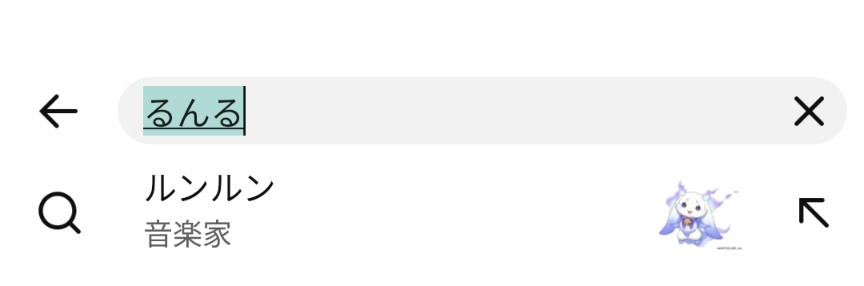 ルンルン〜