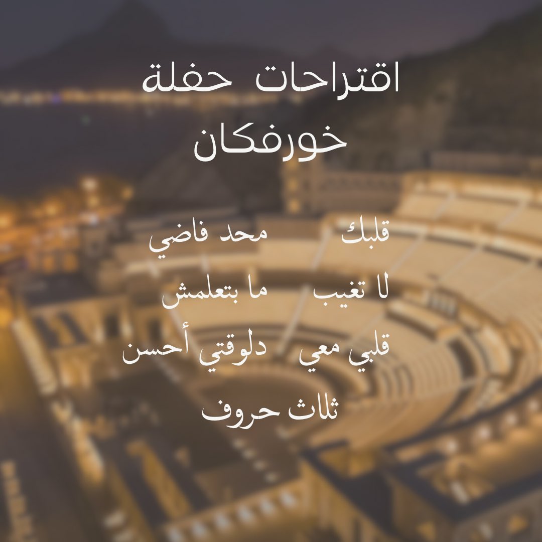 من حفلة 2020 إلى اليوم، الحنين 
لصوت أنغام في خورفكان ما انتهى 🎶

ممكن نسمع هالأغاني يوم السبت؟ 🤍

#انغام_في_خورفكان - <a href="/Angham/">Angham</a>