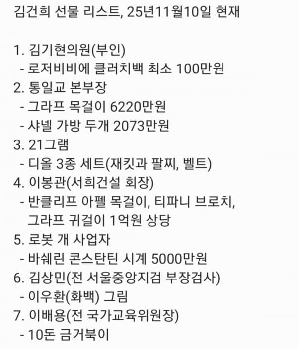 aaLee5518771265's tweet image. 현재까지 드러난 김건희가 받은 뇌물 리스트