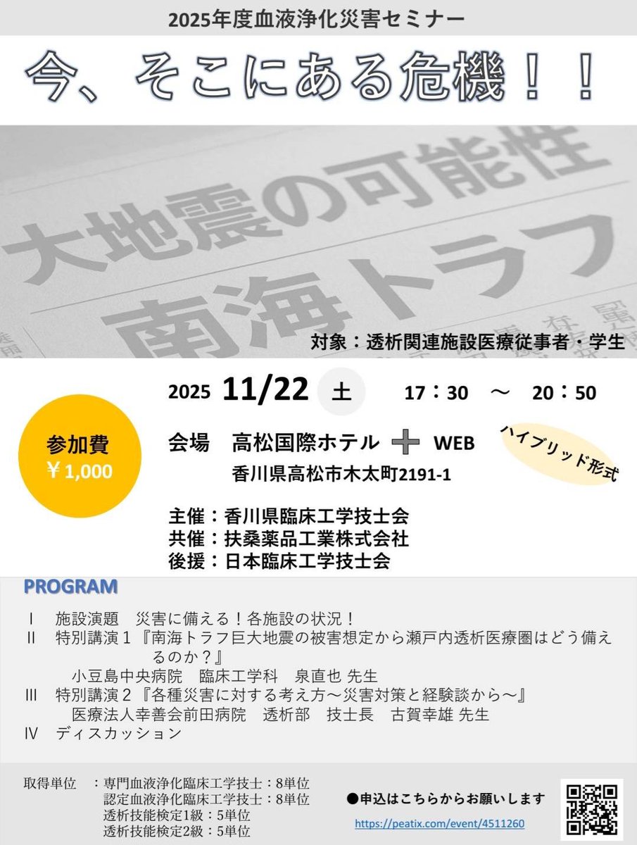 udooon777_CE's tweet photo. セミナー案内です。
11月22日に血液浄化災害セミナーを開催します。ハイブリットでの開催なのでWebからの参加も可能です。
著名な先生をお招きしてますので、自施設の災害対策を見直すキッカケになればと思います😊

https://t.co/faOE1N2ycg https://t.co/gtStRbGLmq