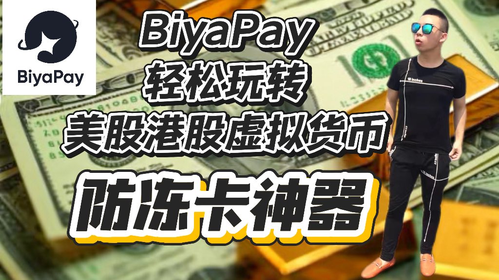 Fzj5211314's tweet image. 兄弟们，给你们介绍一款币圈防冻卡出金神器 BiyaPay

底部链接观看YouTube完整版：保姆级使用教学视频😊

🚀 Biyapay 是一款专为加密货币用户打造的多功能支付与资产管理平台。
支持多链钱包、闪兑、法币出入金、USDT卡支付等功能，安全、便捷、合规。

✅ 一站式解决加密资产支付难题
✅…