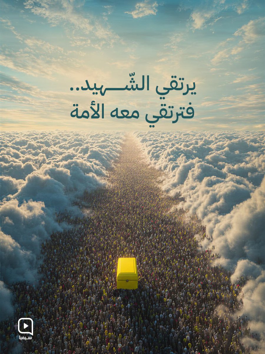 *يرتقي الشهيد فترتقي معه الأمة...*
ونبقى
#انا_على_العهد