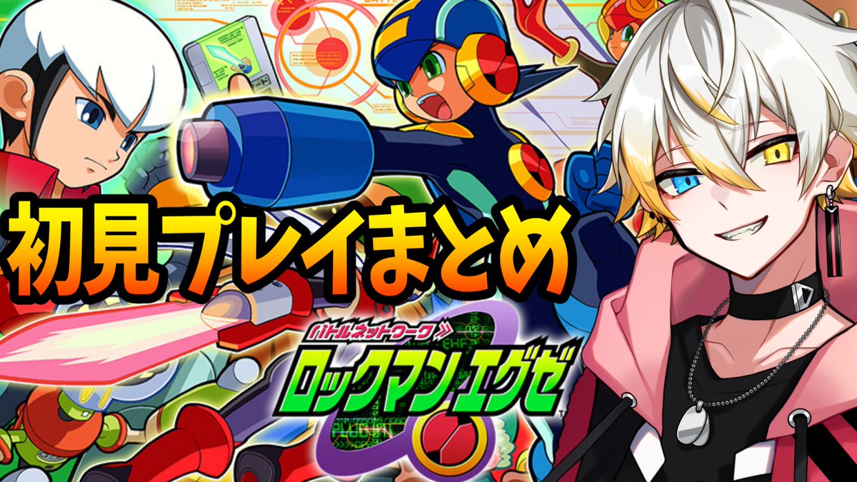 動画投稿】 ロックマンエグゼ切り抜きが全部完成したので、こちら一気