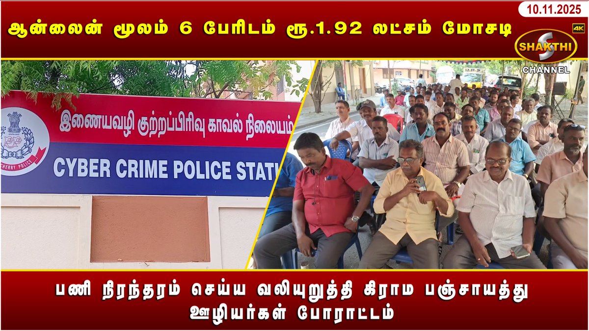 ShakthiChannel's tweet image. youtu.be/kydWSzyzNh0?si…

🛑 *ஆன்லைன் மூலம் 6 பேரிடம் ரூ.1.92 லட்சம் மோசடி* 🛑

♦️ *பணி நிரந்தரம் செய்ய வலியுறுத்தி கிராம பஞ்சாயத்து ஊழியர்கள் போராட்டம்* ♦️

*(10/11/2025)* சக்தி சேனலின் புதுவையின் இன்றைய நிகழ்வுகள்.. காணத்தவறாதீர்கள்