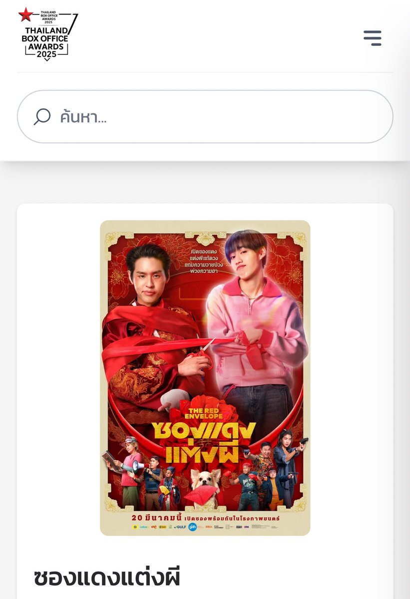 TrendforBillkin's tweet image. 📑 ชวนทุกคนมาเสนอชื่อภาพยนตร์ #ซองแดงแต่งผี #TheRedEnvelope เข้าชิงรางวัลภาพยนตร์แห่งปี 2025 Thailand Box Office Awards 2025

🔗criticfilmthailand.com/title/2
🗳️ เสนอได้ทุกสาขา
📅 10 - 30 พ.ย. 68

เงื่อนไข
• ลงทะเบียนด้วย Email และเสนอชื่อฟรีได้ 1 account/ 1 ภาพยนตร์
• ชื่อ 8…