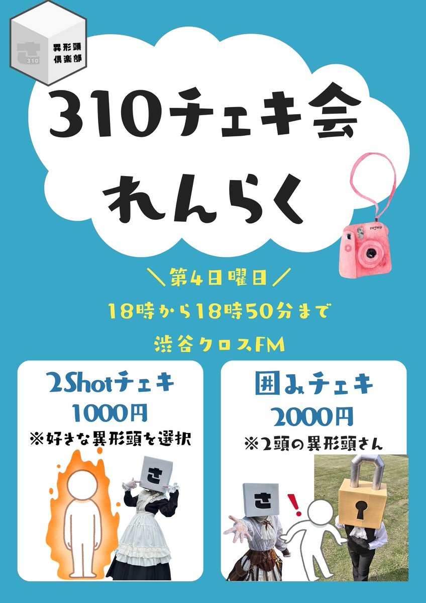 #異形頭倶楽部310 特典会のお知らせ📢
⏰18時〜18時50分

佐藤ちゃんとチョコちゃん <a href="/BitterChocomira/">チョコはビターが好きな鏡🍫11月23日(日)渋谷、異形頭倶楽部310▫️🪞</a>
とチェキで当日の思い出をもちかえろう📸

❶ 1周目の上限枚数は各種２枚まで
❷ 1周目が終わり、時間がある場合は２周目の受付再開予定

今月も佐藤フレンズに楽しんでいただけますように！