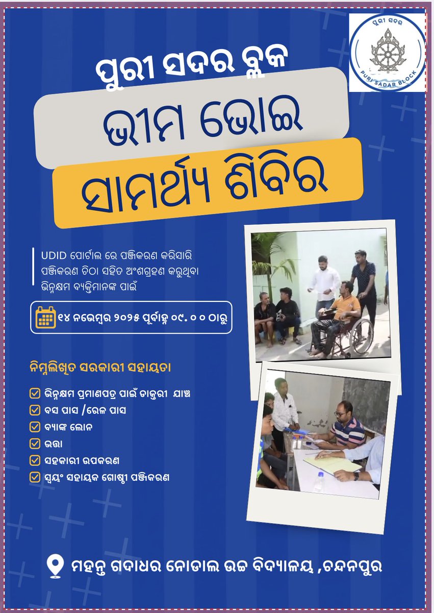 Puri Sadar Block||ପୁରୀ ସଦର ବ୍ଲକ|| tweet media