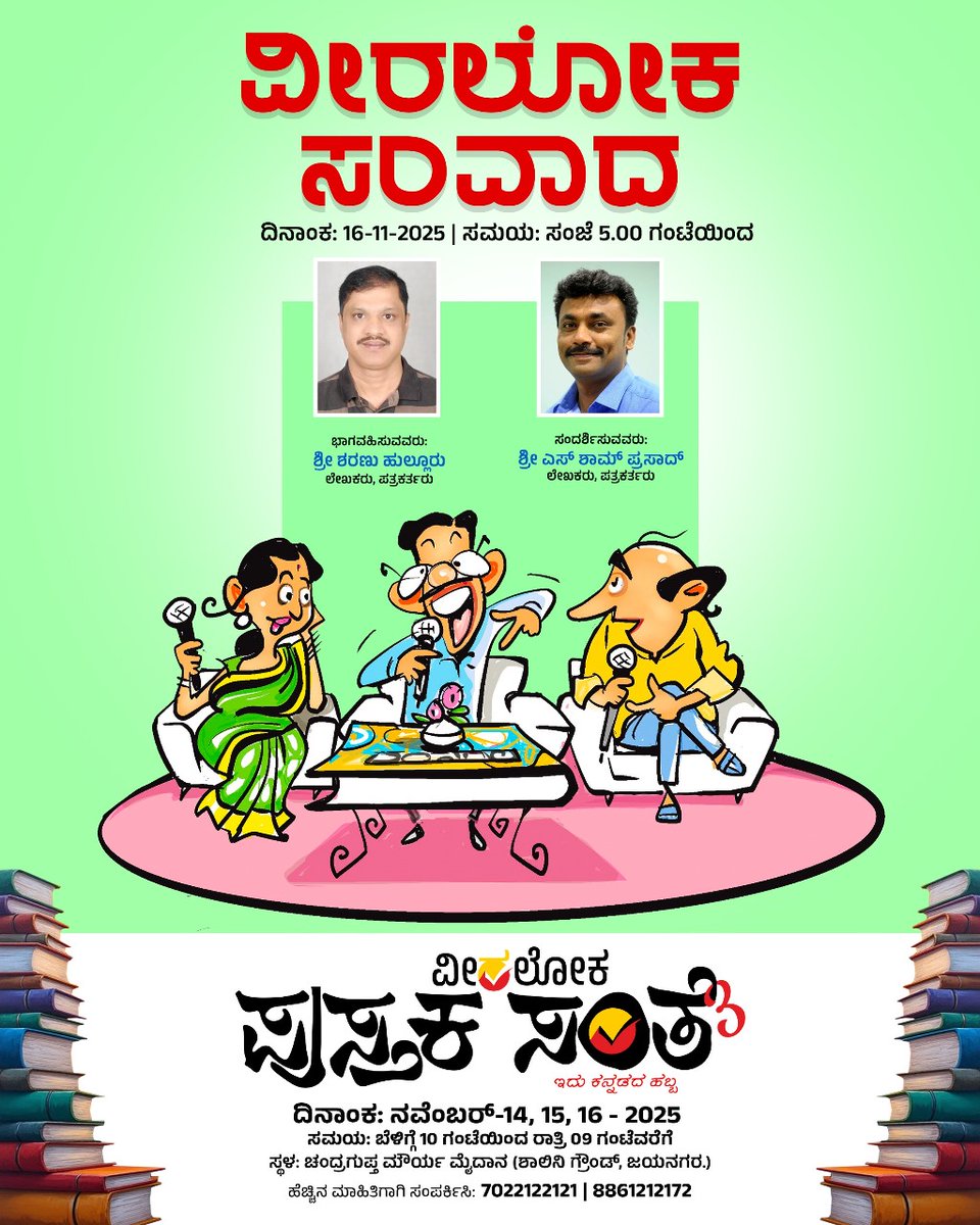 ಭಾನುವಾರ ಸಂಜೆ ಸಿಗೋಣ ಬನ್ನಿ!!
<a href="/Veeraloka_Books/">Veeraloka Books</a> <a href="/VeerakaputraSri/">Veerakaputra Srinivasa</a> <a href="/ShyamSPrasad/">Siddegowda Shyam Prasad | ಎಸ್ ಶ್ಯಾಮ್ ಪ್ರಸಾದ್ |</a>