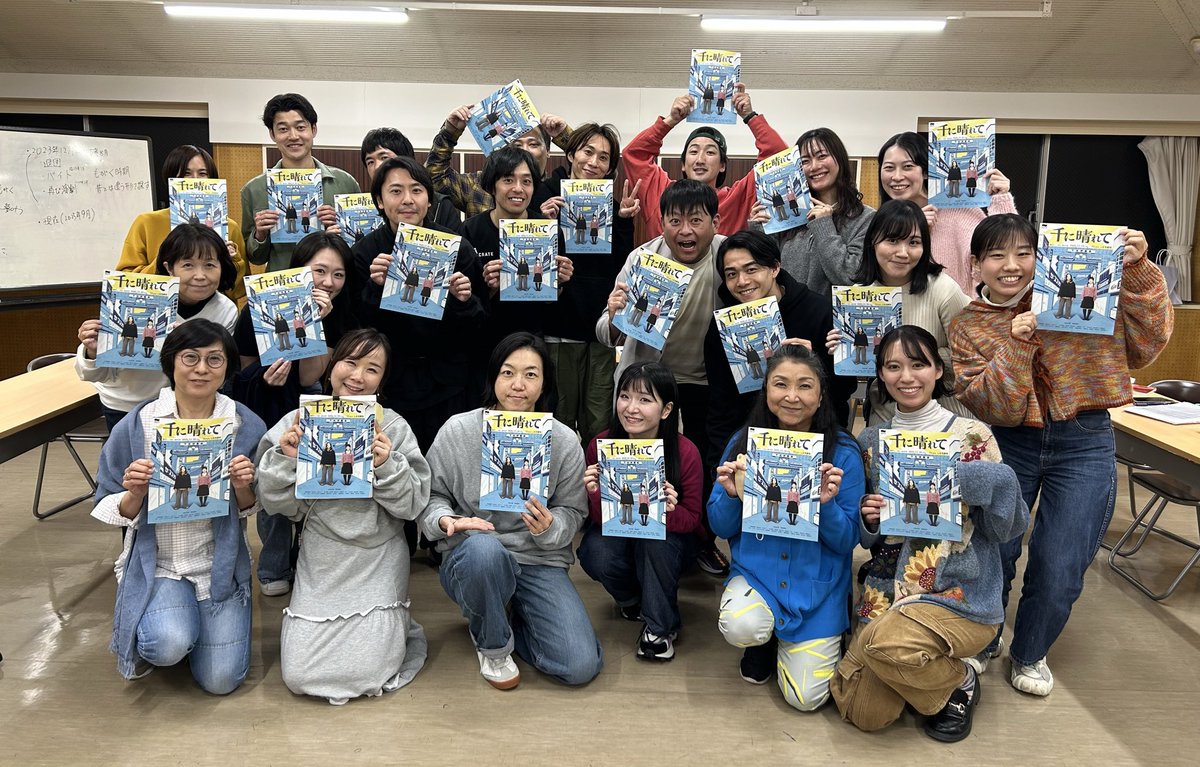 chiharu0831's tweet photo. 【顔合わせでした】

#山口ちはるプロデュース
〜本多劇場公演〜
『#千に晴れて』の顔合わせ😊

本当に素敵な俳優さんと一緒に作品つくれるのが嬉しい🥹

約1ヶ月後。楽しみ💕

2025年12月18日（木）〜12月21日（日）
@本多劇場

https://t.co/r8n2sWadcj

ご来場お待ちしております🙇‍♀️ https://t.co/TuZEEQJlZL