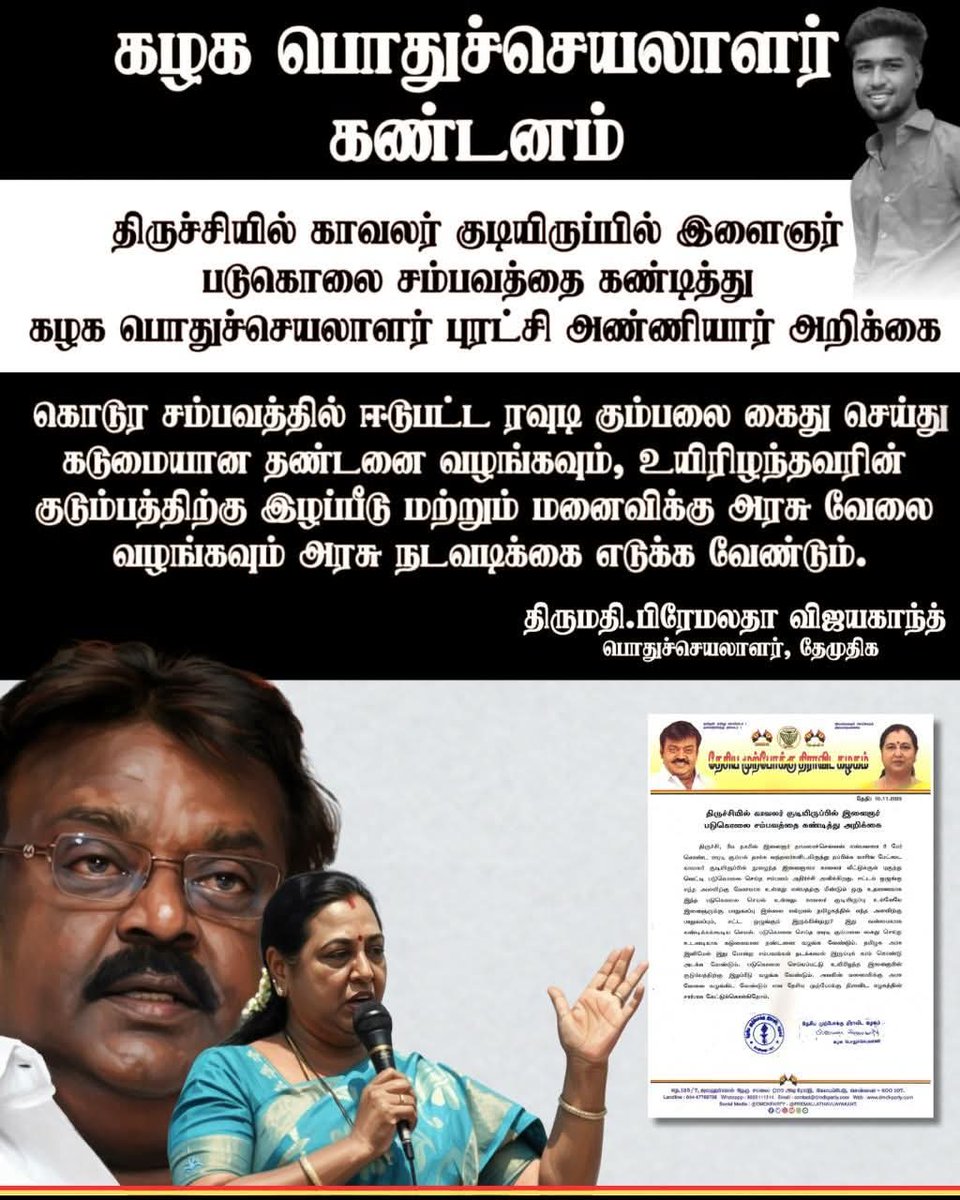 திருச்சி காவலர் குடியிருப்பில் நடந்த படுகொலைக்கு கடும் கண்டனங்கள்!- தேமுதிக பொதுச் செயலாளர்