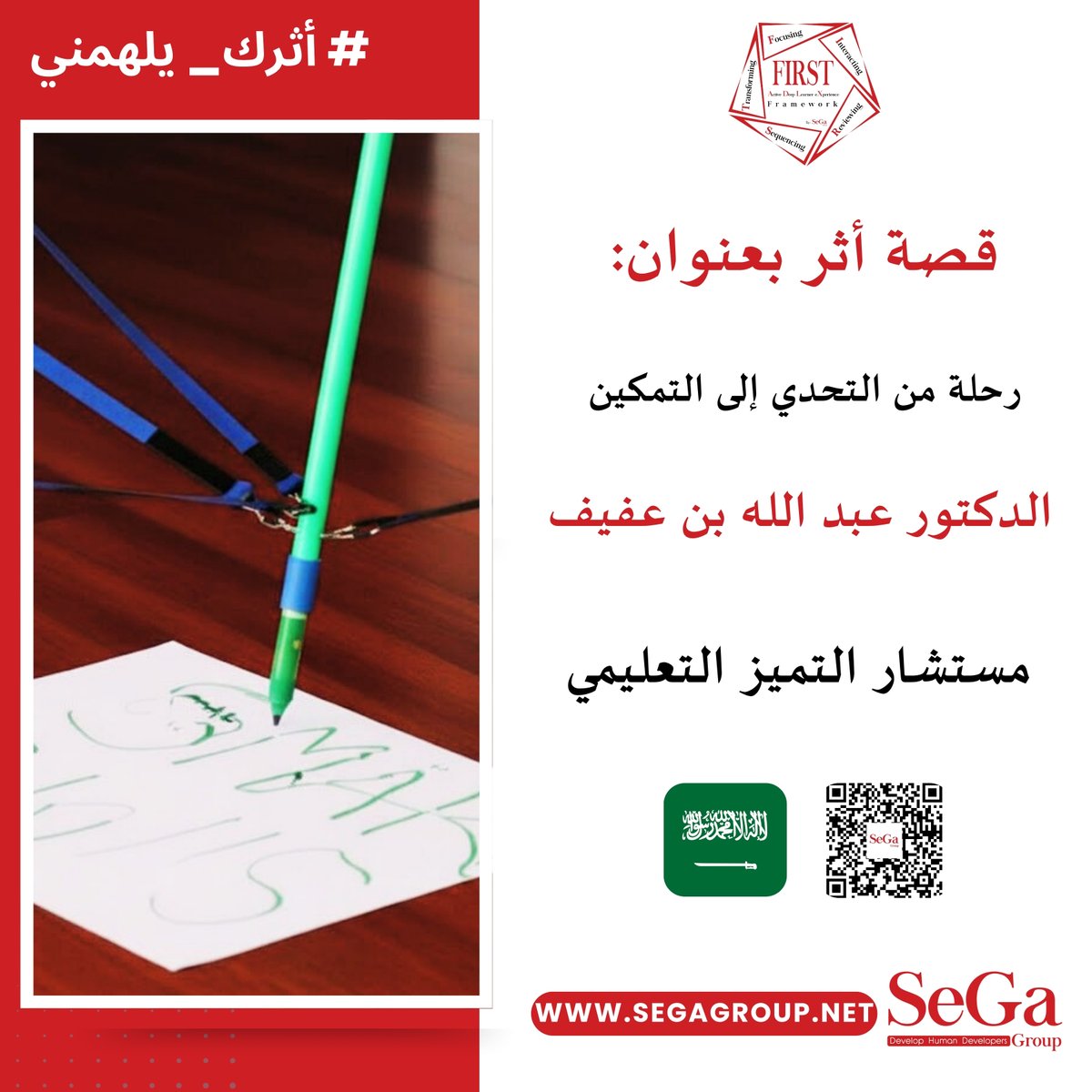 FIRSTFramework's tweet image. &quot;يا عمي، عِش!&quot; 🎉

بهذه الكلمات العفوية والعميقة، عبّر الدكتور عبد الله بن عفيف عن جوهر رسالته: حاجة الميسّر لأن يعيش تجربة المعايشة بكل حواسه، كي يتمكن من تيسيرها للمتعلمين.💡

 segagroup.net/dr-abdullah-bi…

#أثرك_يلهمني
 #Learner_eXperience
 #Active_Deep_Learner_eXperience