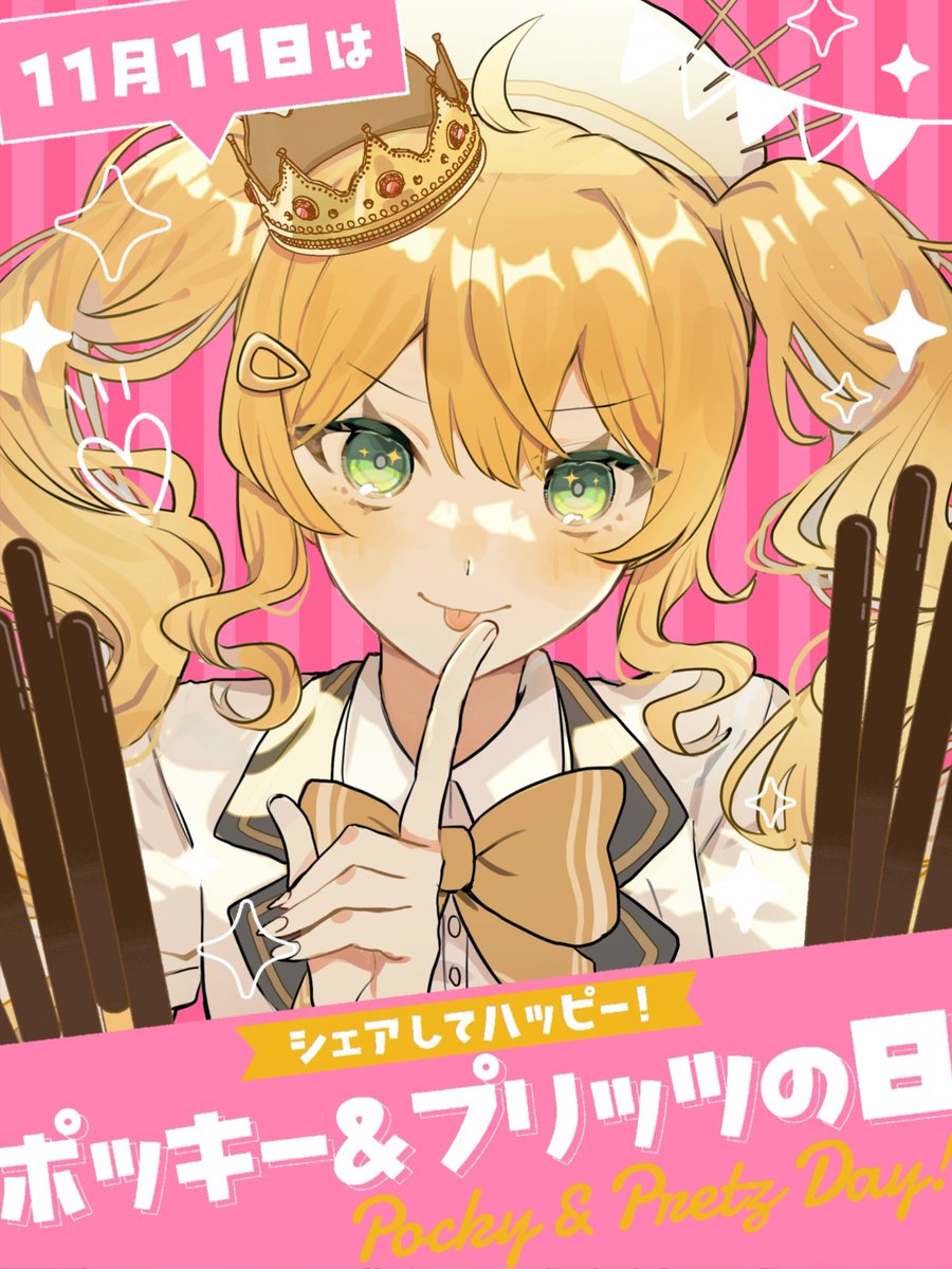 #おはようVtuber 
#11月のフォロー祭り

おはようですわ✨️
今日は
〔ポッキー＆プリッツの日〕
ですわ✨️
みんなでシェアハピ💛