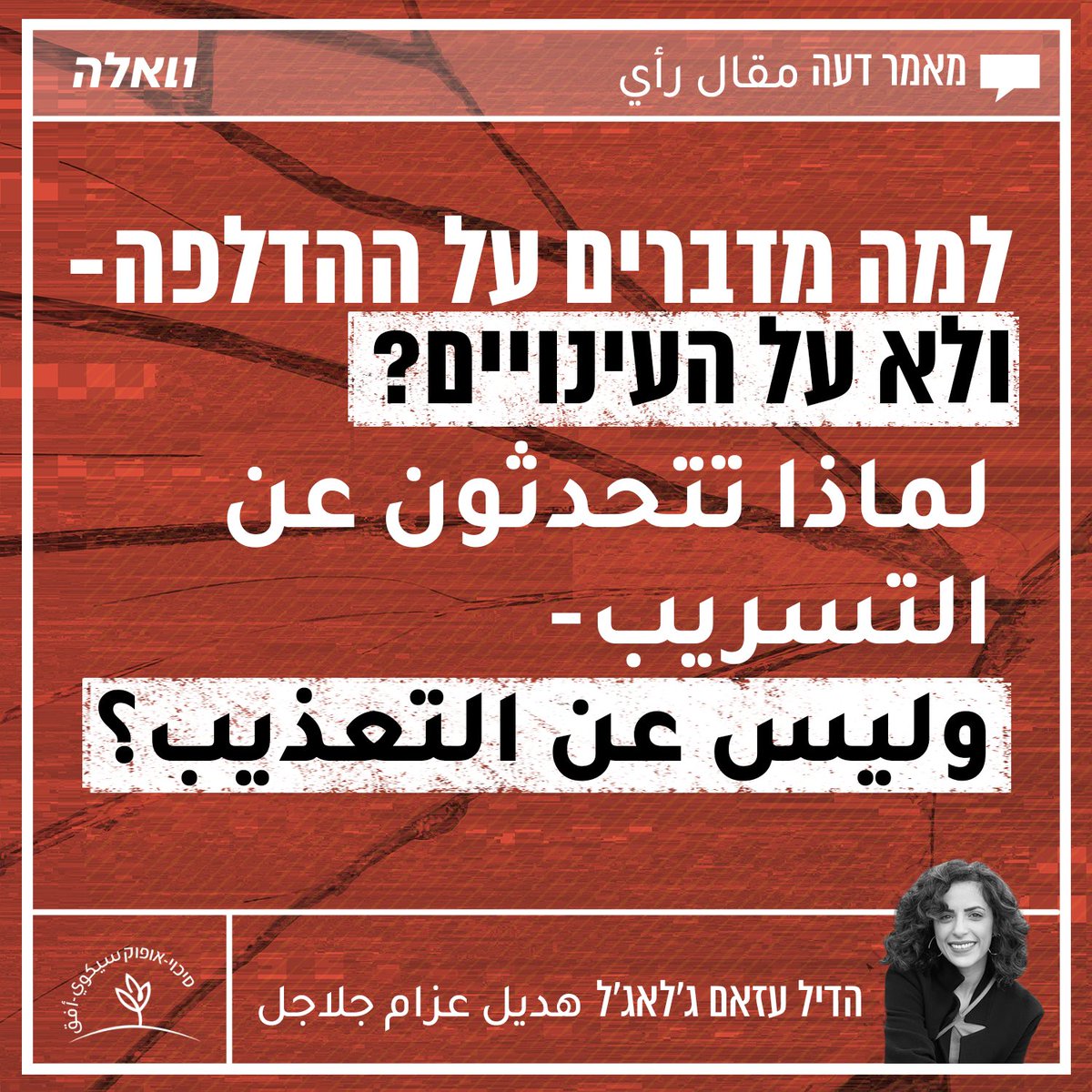 התקשורת סוערת, אבל לא מהסיבות הנכונות.
בשנתיים האחרונות אלפי פלסטינים נכלאו בבתי הכלא הישראליים והעדויות מספרות על עינויים מחרידים. רק אחרי כשנתיים של התעללות מתמשכת החלה התקשורת המרכזית בעברית לעסוק בנושא - וגם אז היא בחרה שוב ושוב להתמקד בשאלה מי הדליפה ומי טייח, ולא בזוועות