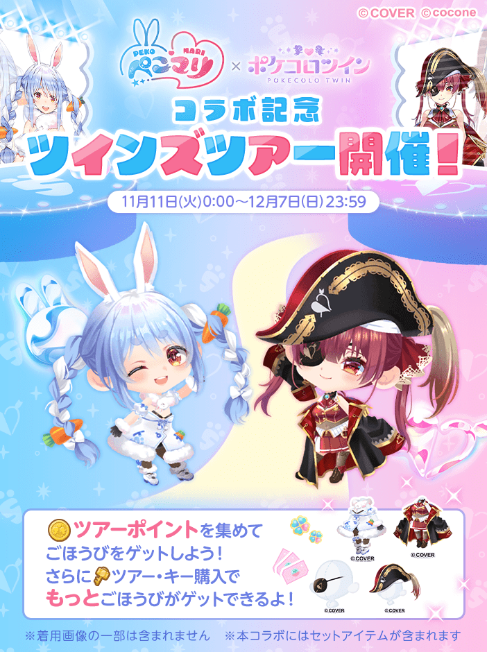 ✧⋆⋅——————————⋅⋆✧ 『ぺこマリ』コラボ ツインズツアー実施中